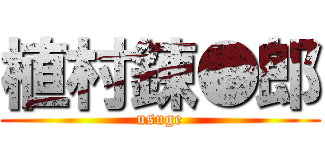 植村錬●郎 (usuge)