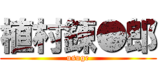 植村錬●郎 (usuge)