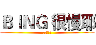 ＢＩＮＧ 很慢耶 (老餅跑得慢)