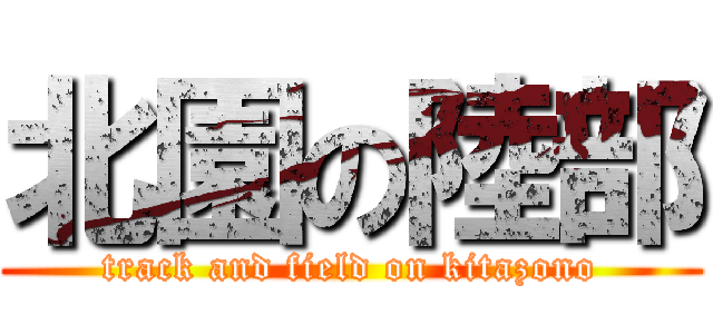 北園の陸部 (track and field on kitazono)