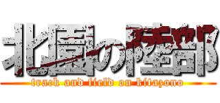 北園の陸部 (track and field on kitazono)