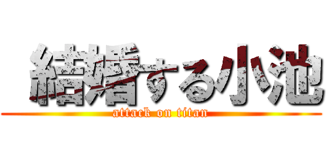  結婚する小池 (attack on titan)