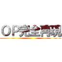 ＯＰ完全再現 ()