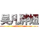 吴凡胖妞 (fat fat)