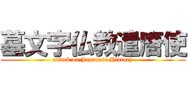 墓文字仏教遣唐使 (attack on Japanese History)