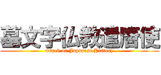 墓文字仏教遣唐使 (attack on Japanese History)