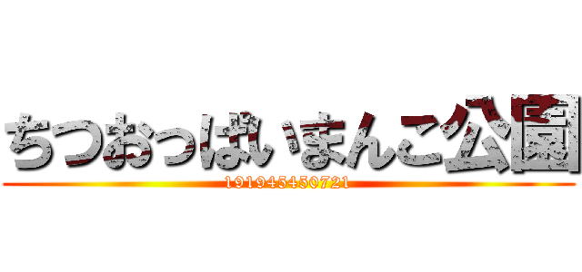 ちつおっぱいまんこ公園 (191945450721)