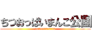 ちつおっぱいまんこ公園 (191945450721)