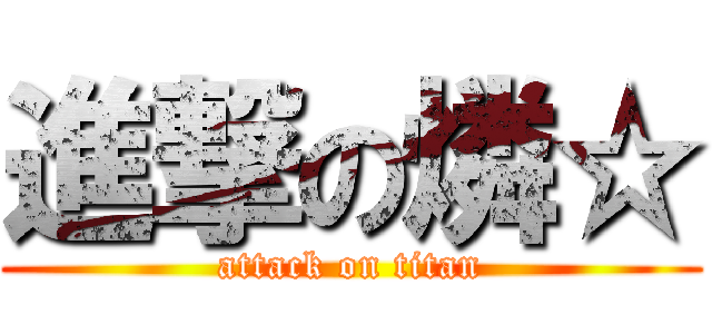 進撃の燐☆ (attack on titan)