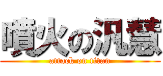 噴火の汎慧 (attack on titan)