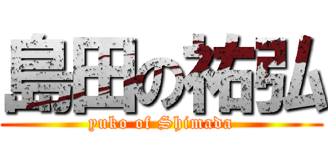 島田の祐弘 (yuko of Shimada)