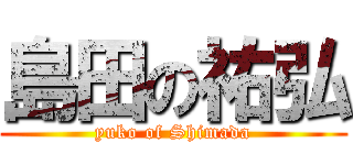 島田の祐弘 (yuko of Shimada)