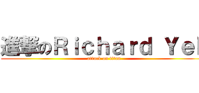 進撃のＲｉｃｈａｒｄ Ｙｅｈ (attack on titan)
