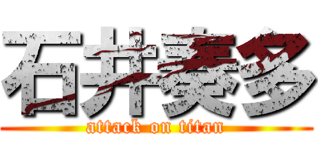 石井奏多 (attack on titan)