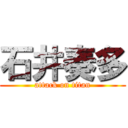 石井奏多 (attack on titan)