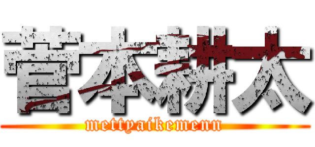 菅本耕太 (mettyaikemenn)