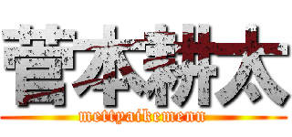 菅本耕太 (mettyaikemenn)