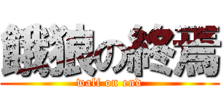 餓狼の終焉 (walf on end)