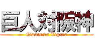 巨人対阪神 (Giants vs Tigars)