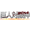 巨人対阪神 (Giants vs Tigars)