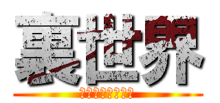 裏世界 (鈴木のいない空間)