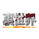 裏世界 (鈴木のいない空間)