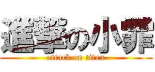 進撃の小霏 (attack on titan)