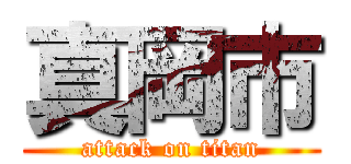 真岡市 (attack on titan)