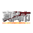 真岡市 (attack on titan)