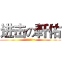 进击の軒佑 (生日快樂唷~)