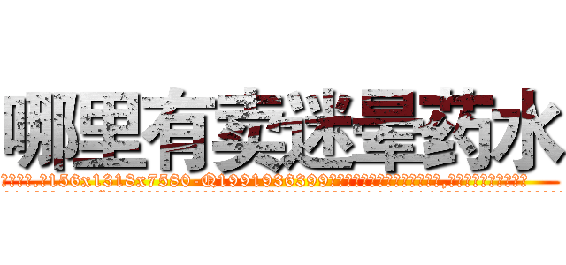 哪里有卖迷晕药水 (哪里有卖迷晕药水【电.话156x1318x7580-Q1991936399鑫宏药业】我们做的是长期生意,靠的是老客户长期支持
参考消息网2月20日报道 韩媒称，“剩女多、离婚率高的城市，房价一定会上涨。”这是中国经济学家金岩石2016年12月参加在上海举行的房地产相关论坛时说的话。
)