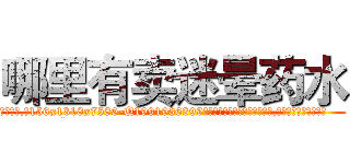 哪里有卖迷晕药水 (哪里有卖迷晕药水【电.话156x1318x7580-Q1991936399鑫宏药业】我们做的是长期生意,靠的是老客户长期支持
参考消息网2月20日报道 韩媒称，“剩女多、离婚率高的城市，房价一定会上涨。”这是中国经济学家金岩石2016年12月参加在上海举行的房地产相关论坛时说的话。
)