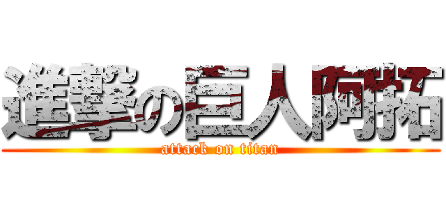 進撃の巨人阿拓 (attack on titan)