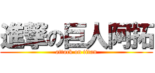 進撃の巨人阿拓 (attack on titan)