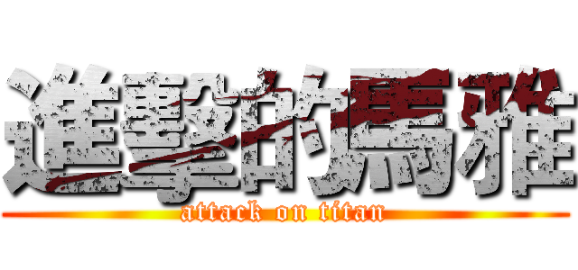進擊的馬雅 (attack on titan)