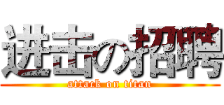 进击の招聘 (attack on titan)