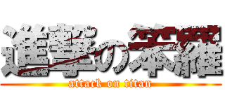 進撃の笨羅 (attack on titan)