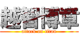 越智博章 (attack on titan)