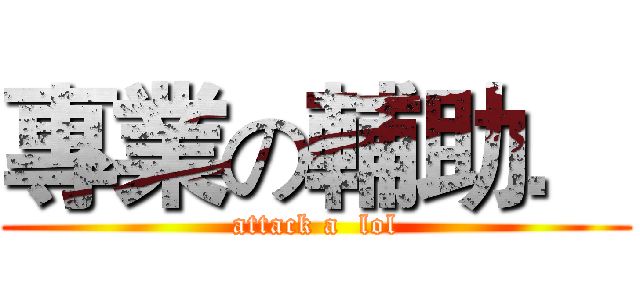 專業の輔助． (attack a  lol)