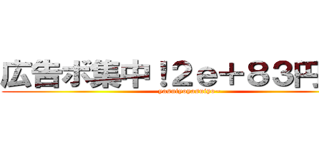 広告ボ集中！２ｅ＋８３円／月 (yasuiyoyasuiyo~)