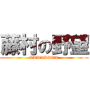 藤村の野望 (wwwwwwww)