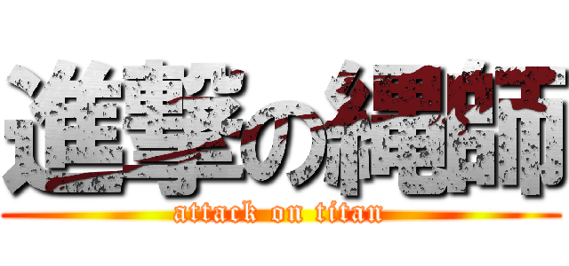 進撃の縄師 (attack on titan)
