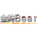 金鈎Ｂｅａｒ (實況團)