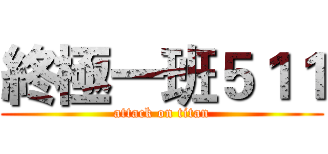 終極一班５１１ (attack on titan)
