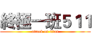 終極一班５１１ (attack on titan)