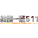 終極一班５１１ (attack on titan)
