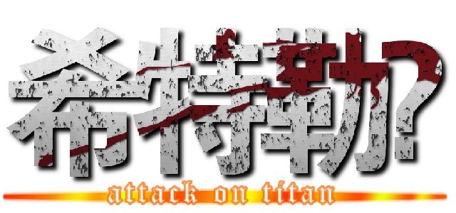 希特勒卐 (attack on titan)