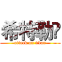 希特勒卐 (attack on titan)