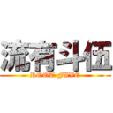 流有斗伍 (ROOT FIVE)