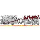 進撃の松樹 (attack on titan)